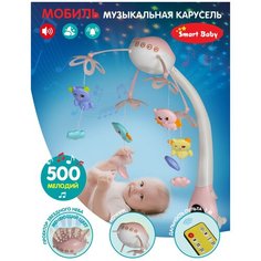 Детская карусель, мобиль ТМ Smart Baby, пульт управления, ночник, проектор звездного неба, таймер, колыбельные, 500 мелодий, свет, звук, JB0333928