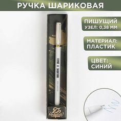 Ручка подарочная "23 февраля!", матовая, пластик, синяя паста, 0.38 мм Art Fox