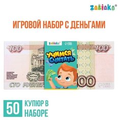 Игровой набор с деньгами «Учимся считать», 100 рублей, 50 купюр Zabiaka