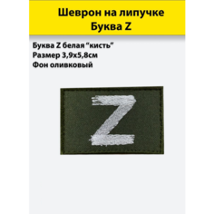 Буква Z белая (кисть), 58*39мм, шеврон олива (нашивка, патч) на липучке Полигон