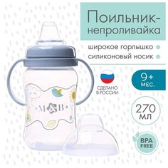 Mum&Baby Поильник-непроливайка с силиконовым носиком, от 9 мес, 270 мл.