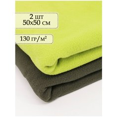Флис ткань 2 отреза 50х50 см Салатовый - Хаки / Ткань для шитья / Набор ткани для рукоделия /Ткани для рукоделия / Ткань для шитья флис Body Pillow