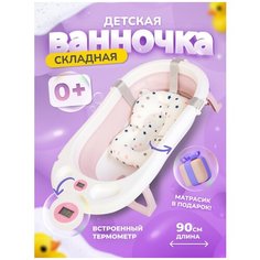 Ванночка для купания новорожденных / детская ванночка розовая / 90х52х10 с термометром и подушкой / ванночка складная Bombitto