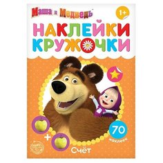 Наклейки-кружочки "Счет", 16 стр, Маша и Медведь./В упаковке шт: 1