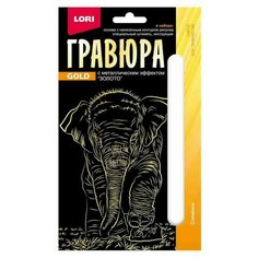 Набор для творчества LORI Гравюра Детёныши Слонёнок (золото) 10*15см