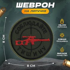 Нашивка "Соблюдайте тишину" (шеврон, патч, декор, аппликация, заплатка) на липучке Velcro на одежду Сибирская вышивальная фабрика