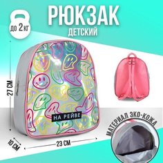 Рюкзак искусственная кожа, смайлы, голография, «на рейве» 27 х 23 х 10 см Nazamok Kids