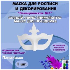 Маска-раскраска "Венецианская" №1 (124 х 188 мм) / Маска для росписи и декорирования из папье-маше 1 шт. Китай