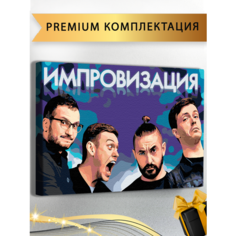 Картина по номерам Шоу Импровизация 40*60 большая!/ Холст на подрамнике
