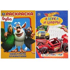 Раскраска. Навстречу открытия. Буба. Азбука и цифры. Хот вилз. С прописями. Комплект из 2 шт. Умка
