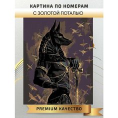 Картина по номерам Анубис с золотой поталью / Anubis интерьерная картина холст на подрамнике 40*50