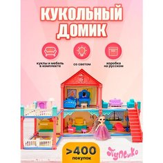 Кукольный домик конструктор для девочек с мебелью, куклой 2 этажа, 4 комнаты, ТМ Пупсико Shark Toys
