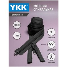 Молния YKK спиральная разъемная двухзамковая, бегунок тип 5, col 315, цвет мокрый асфальт, 160 см