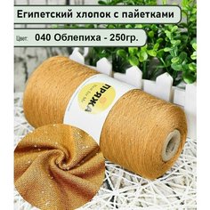 Бобинная пряжа SEQUINS LUCIDO 95% египетский хлопок, 5% микро-пайетки 100гр./1500м. цв. 040 облепиха (вес 250гр)