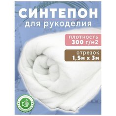 Синтепон Ткань для рукоделия 300г/м2,150х300см Shop Vesta