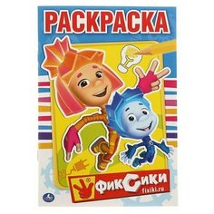 Раскраска "Фиксики", Умка, 1 шт.