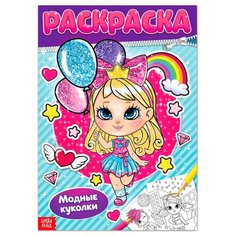 Буква-Ленд Раскраска Модные куколки