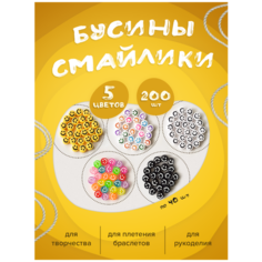 Бусины смайлики набор 200 штук ( 5 цветов ) для плетения браслетов творчества и рукоделия Mimiche