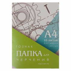 Папка для черчения А4, 10 листов, плотность 180 г/м2, без рамки, бумага спбф гознак 597-73 Calligrata