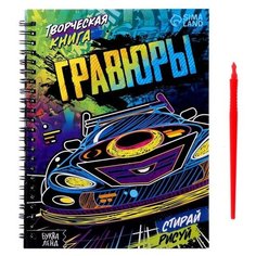 Творческая книга "Гравюры. Стирай, рисуй", 14 стр. Буква Ленд