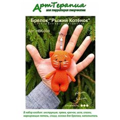 Набор для вязания игрушки крючком брелок "Рыжий Котёнок" АртТерапия