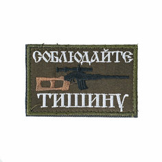 Патч шеврон с вышивкой для одежды на липучке Соблюдайте тишину олива [ / ] Россия