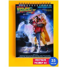 Скетчбук - Альбом для рисования - тетрадь - записная книжка - блокнот А5 Назад в Будущее - часть 2 1st Color