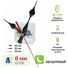 Часовой механизм со стрелками, шток 8 мм, nICE, бесшумный, кварцевый, для настенных и настольных часов Счсц