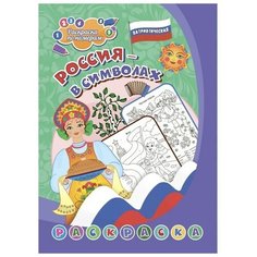 Патриотическая раскраска по номерам «Россия в символах» 4-7 лет Учитель