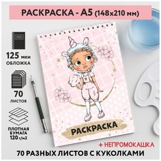 Раскраска для детей/ девочек А5, 70 разных изображений, непромокашка, Куколки 52, coloring_book_А5_dolls_52 ДАРИТЕПОДАРОК.РФ