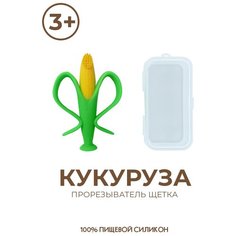 Детский прорезыватель для зубов "кукуруза С футляром" (массажер для десен, зубная щетка) Ibrico