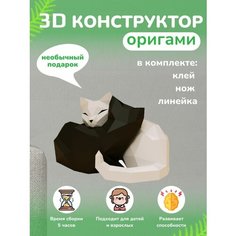 3D - конструктор оригами конструктор для сборки полигональной фигуры Бумажная логика