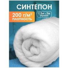 Синтепон ткань для рукоделия утеплитель одежды 200 гр/м2 1,5 х 2 м Доминар