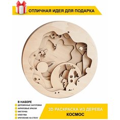 Подарочная деревянная 3D-раскраска для ребенка / Картина для росписи / Набор для рисования "Космос" Chudosvetik