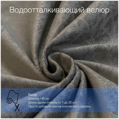Ткань велюр Mistral 15 водоотталкивающий, антивандальный, антикоготь. Мебельная ткань для перетяжки, обшивки и ремонта диванов, кресел, стульев. Новые ткани