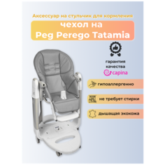 Чехол Capina из эко-кожи на стульчик Peg-Perego Tatamia/темно-Серый
