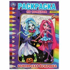 Первая раскраска по номерам А4 Вампирская вечеринка Умка 978-5-506-05809-0