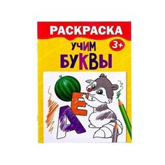 Обучающая раскраска для детей «Учим буквы», 12 стр. нет бренда