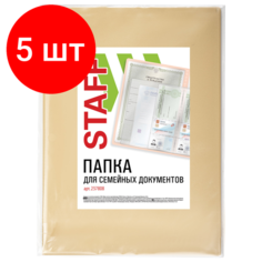 Комплект 5 шт, Папка для семейных документов с файлами (свидетельства, полисы, снилс и т. п.) STAFF, 12 отделений, ПВХ, бежевая, 237808