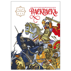 Раскраска "Сила непобедимая" изд. Д.Харченко