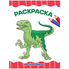 Проф-Пресс Раскраска. Эра динозавров