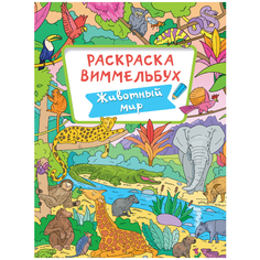 Проф-Пресс Раскраска-виммельбух. Животный мир