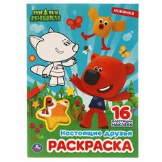 Раскраска Настоящие друзья. Первая раскраска с блестящими наклейками. МиМиМишки УМка 978-5-506-05644-7