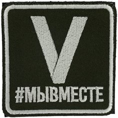 Нашивка, шеврон, патч (patch) на липучке V # Мы вместе, размер 8*8 см Нет бренда