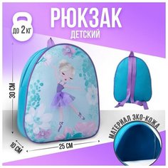 Рюкзак из искусственной кожи "Балерина", 30*25 см Nazamok Kids