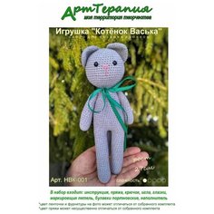 Набор для вязания игрушки крючком для начинающих НВК-001 "Котёнок Васька" АртТерапия