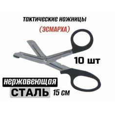 Тактические Ножницы многоцелевые 15 см/ полевые ножницы тактические изогнутые / Военная медицина / хирургия / нож 10 шт Будь готов