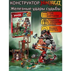 Конструктор Ниндзяго Железные удары судьбы 704 детали / 6 минифигурок / Вастер Ву / железный змей / робот нинзяго / детский игровой набор Ninjago Yiwu Youda Import and Export