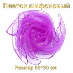 Фиолетовый платок для жонглирования из шифона-1 шт детские цвета КрасотаЛайк