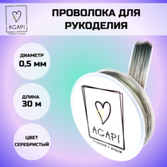 Проволока для бисера и рукоделия серебристая 0,5 мм Agapi